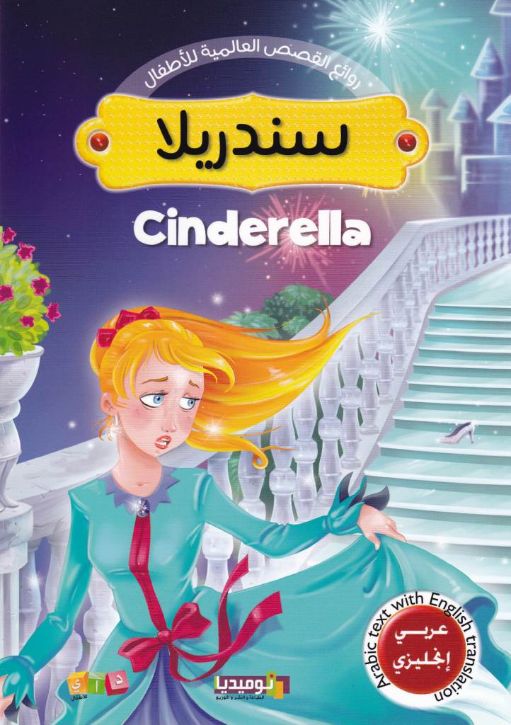 Librairie Bouarroudj - روائع القصص العالمية للأطفال عربي -إنجليزي